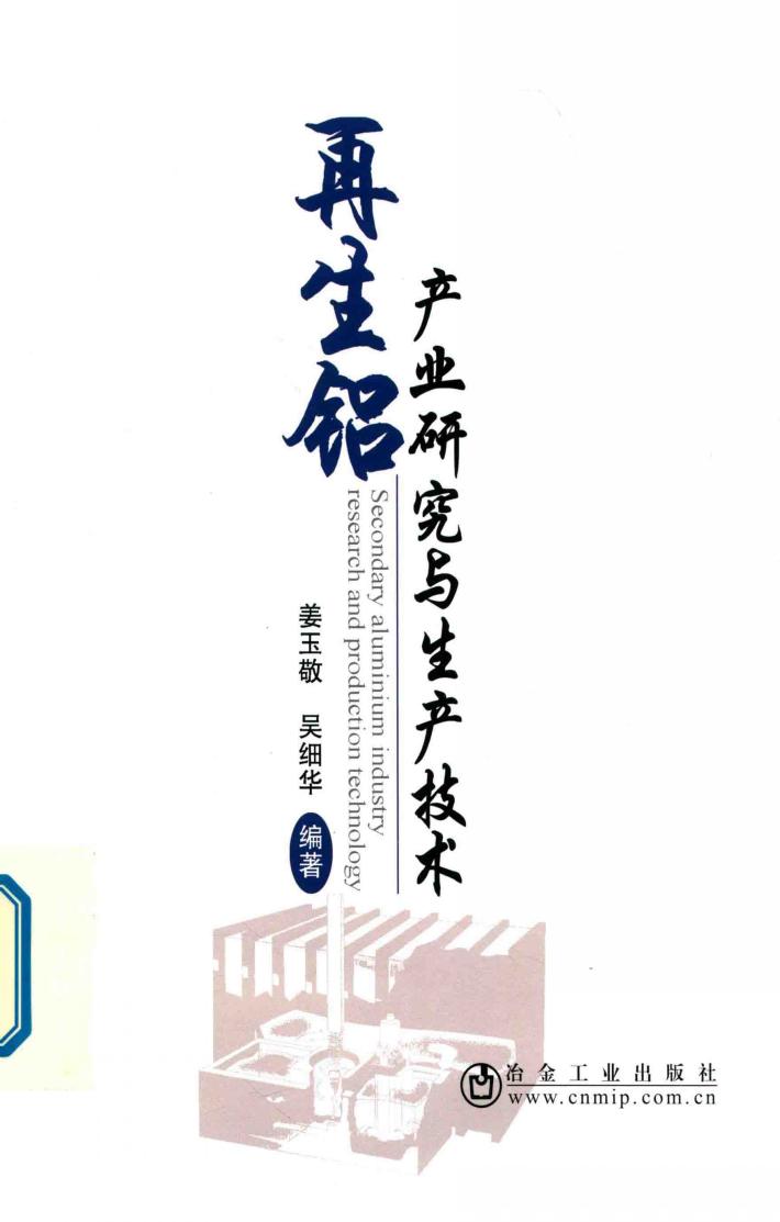 再生铝产业研究与生产技术 封面