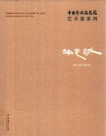 中国艺术研究院艺术家系列  牛克诚 封面