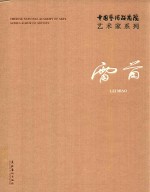 中国艺术研究院艺术家系列  雷苗 封面
