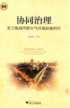 协同治理  长三角城市群大气环境改善研究 封面