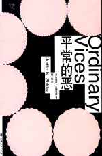 平常的恶 封面