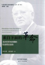 来自下面的革命  戈尔巴乔夫时期的社会民主运动 封面