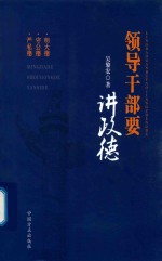 领导干部要讲政德 封面