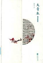 大青衣  黄孝慈传 封面