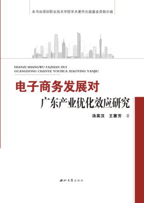 电子商务发展对广东产业优化效应研究 封面