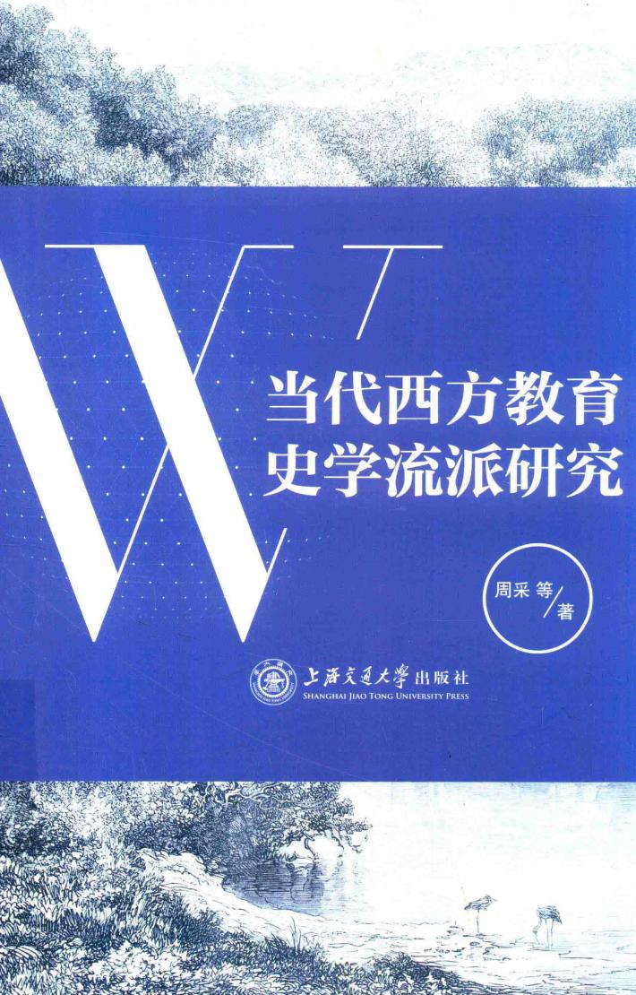 当代西方教育史学流派研究 封面