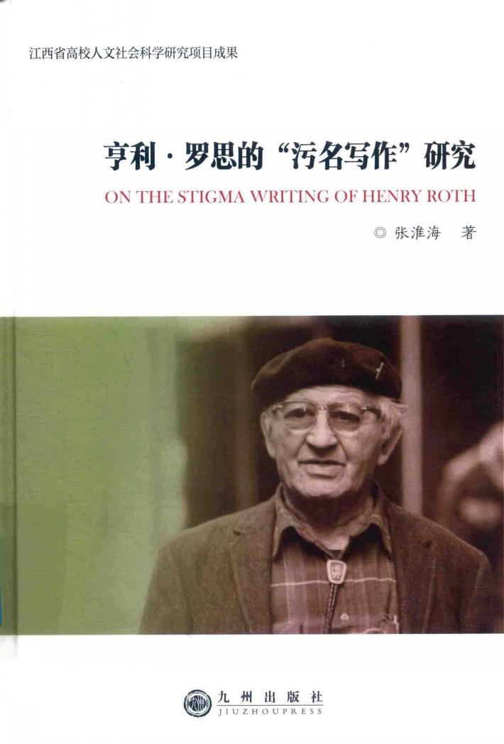 亨利  罗思的“污名写作”研究 封面