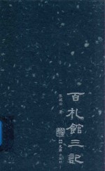 百札馆三记 封面