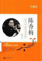 陈香梅  战火中的传奇爱情 封面