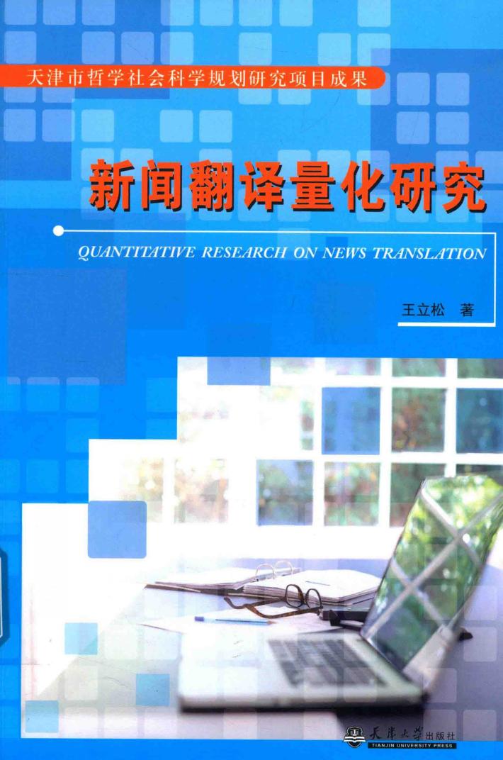 新闻翻译量化研究 封面