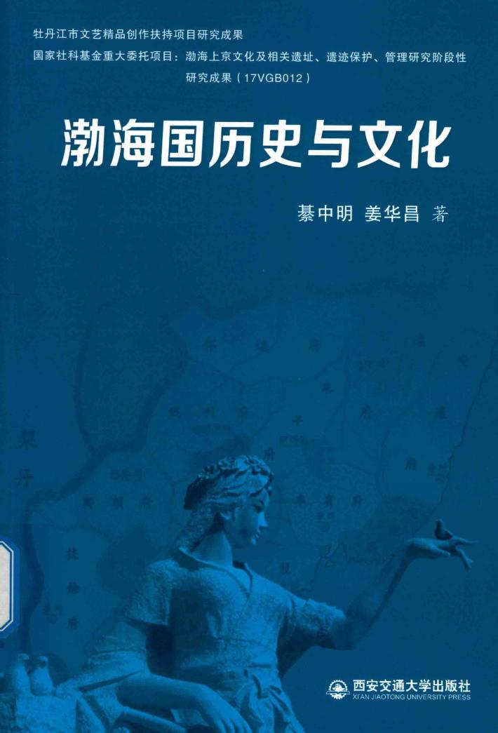 渤海国历史与文化 封面