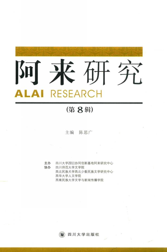 阿来研究  第8辑 封面