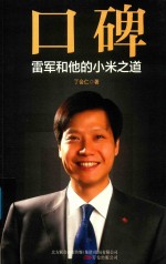 口碑  雷军和他的小米之道 封面