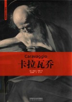 艺术人生系列  卡拉瓦乔 封面