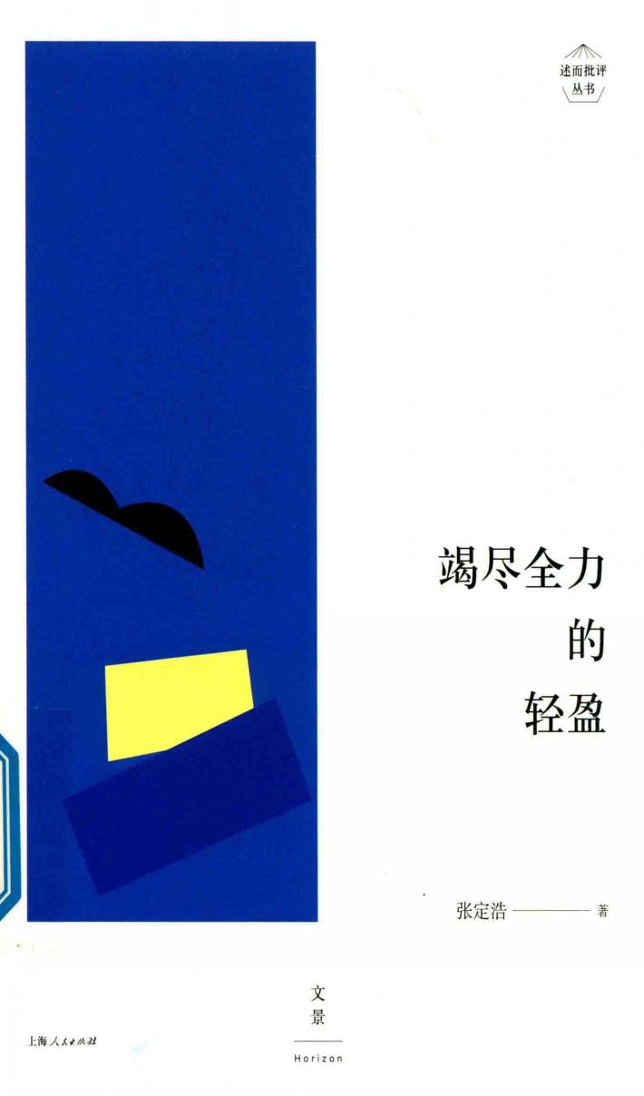 竭尽全力的轻盈 封面