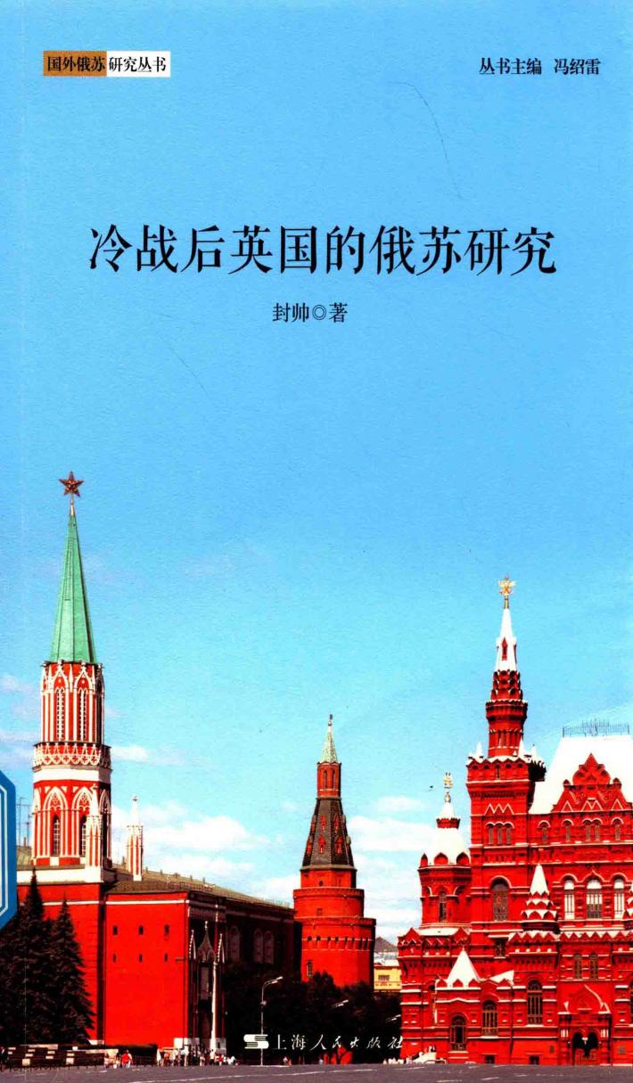 国外俄苏研究丛书  冷战后英国的俄苏研究 封面