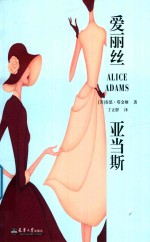 爱丽丝·亚当斯  Alice Adams 封面
