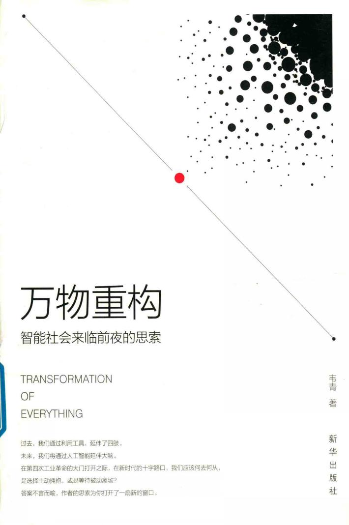 万物重构  智能社会来临前夜的思索 封面