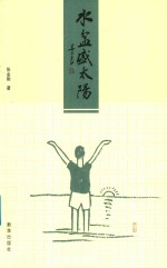 水盆盛太阳 封面