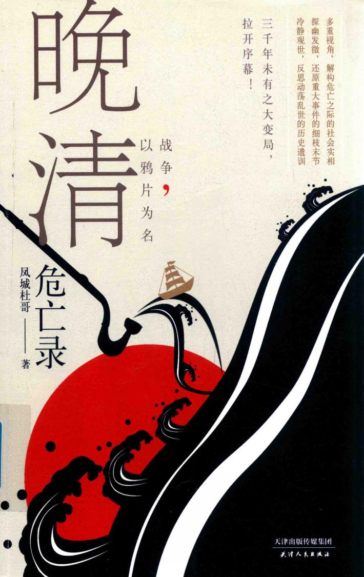 晚清危亡录  战争，以鸦片为名 封面