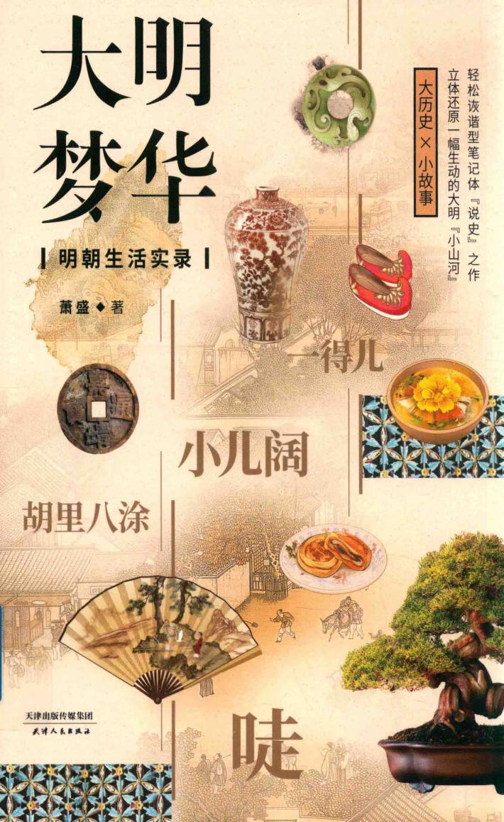 大明梦华  明朝生活实录 封面