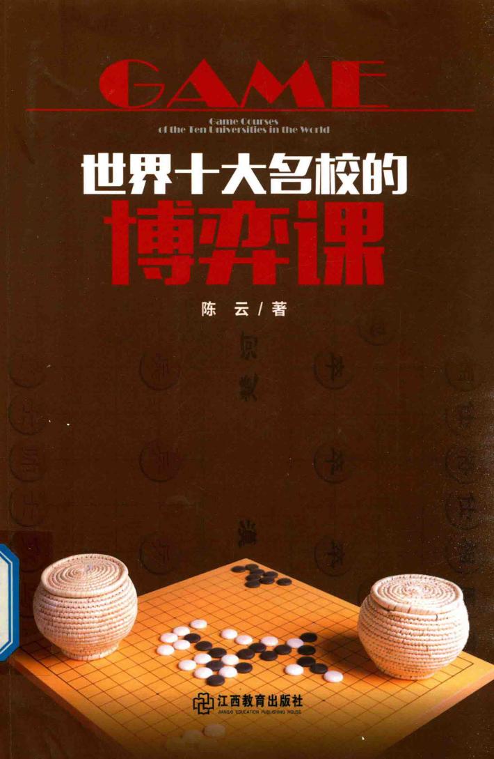 世界十大名校的博弈课 封面