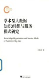 学术型大数据知识组织与服务模式研究