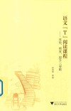 语文“T”阅读课程  体验  梯度  提升三要略 封面