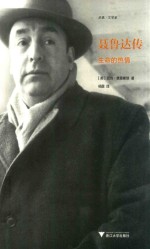 聂鲁达传  生命的热情 封面