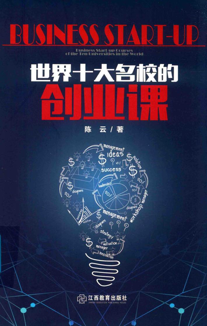 世界十大名校的创业课 封面