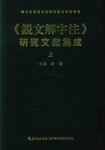 说文解字注  研究文献集成  上 封面