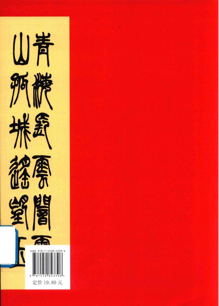 小篆作品精选百幅  第2版 封面