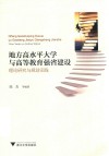 地方高水平大学与高等教育强省建设  理论研究与规划实践 封面