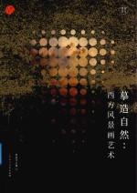 摹造自然  西方风景画艺术 封面