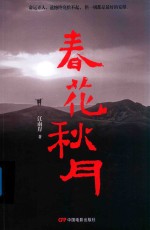 春花秋月 封面