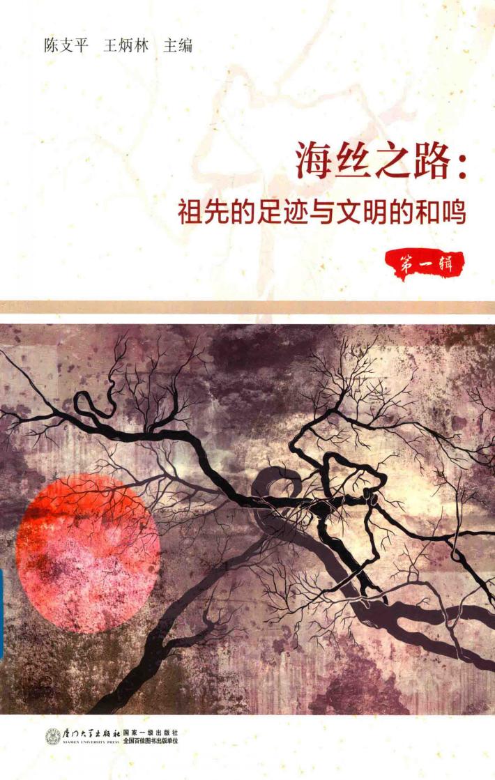 海丝之路  祖先的足迹与文明的和鸣  第1辑 封面
