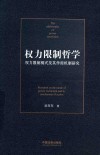 权力限制哲学  权力限制模式及其作用机制研究 封面