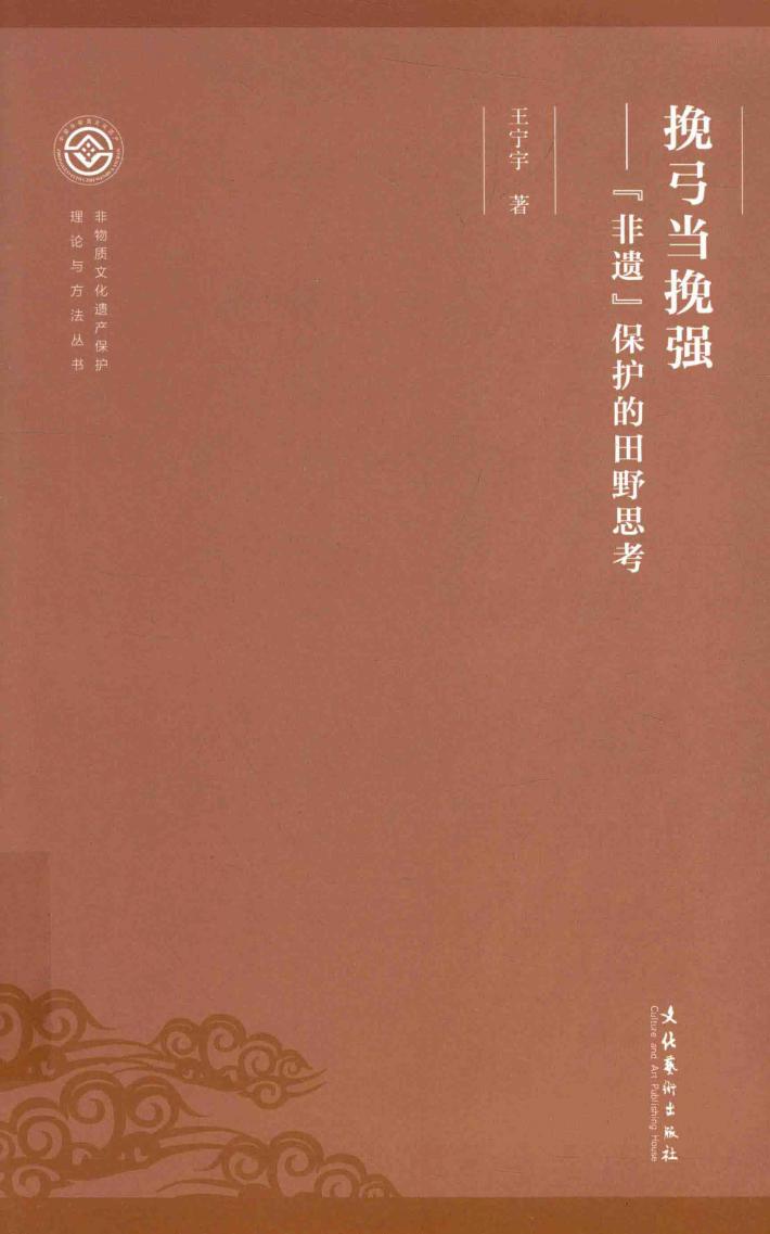 非物质文化遗产保护理论与方法丛书  挽弓当挽强  “非遗”保护的田野思考 封面