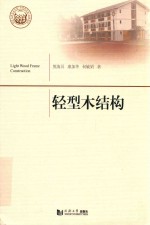 轻型木结构  同济大学学术专著出版基金项目 封面