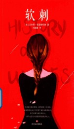 软刺 封面