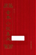 古本小说集成  第3辑  15  娱目醒心编 封面