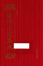 古本小说集成  第3辑  17  警寤钟 封面