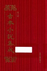 古本小说集成  第3辑  22  脂砚斋重评石头记  乙卯本  上 封面