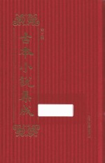 古本小说集成  第3辑  43  人间乐 封面