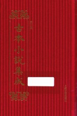 古本小说集成  第3辑  70  隋炀帝艳史  中 封面