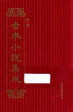 古本小说集成  第3辑  71  隋炀帝艳史  下 封面