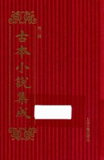 古本小说集成  第3辑  73  隋唐两朝史传  中 封面