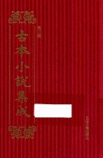 古本小说集成  第3辑  74  隋唐两朝史传  下 封面
