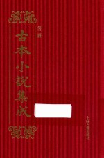 古本小说集成  第3辑  80  异说后唐传三集薛丁山征西樊梨花全传 封面
