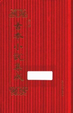 古本小说集成  第3辑  90  承运传  跻云楼 封面